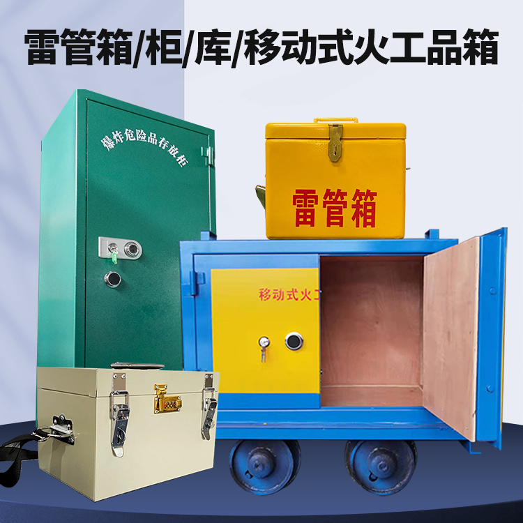 勐海矿用火工品临时存放库危险品存放的安全设计与规范